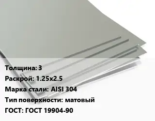 Лист нержавеющий 3 1.25х2.5 Сталь: AISI 304 Тип:матовый ГОСТ 19904-90